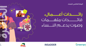 Read more about the article احتفال باليوم العالمي للمرأة تحت رعاية الاتحاد الأوروبي: ما وراء المشهد